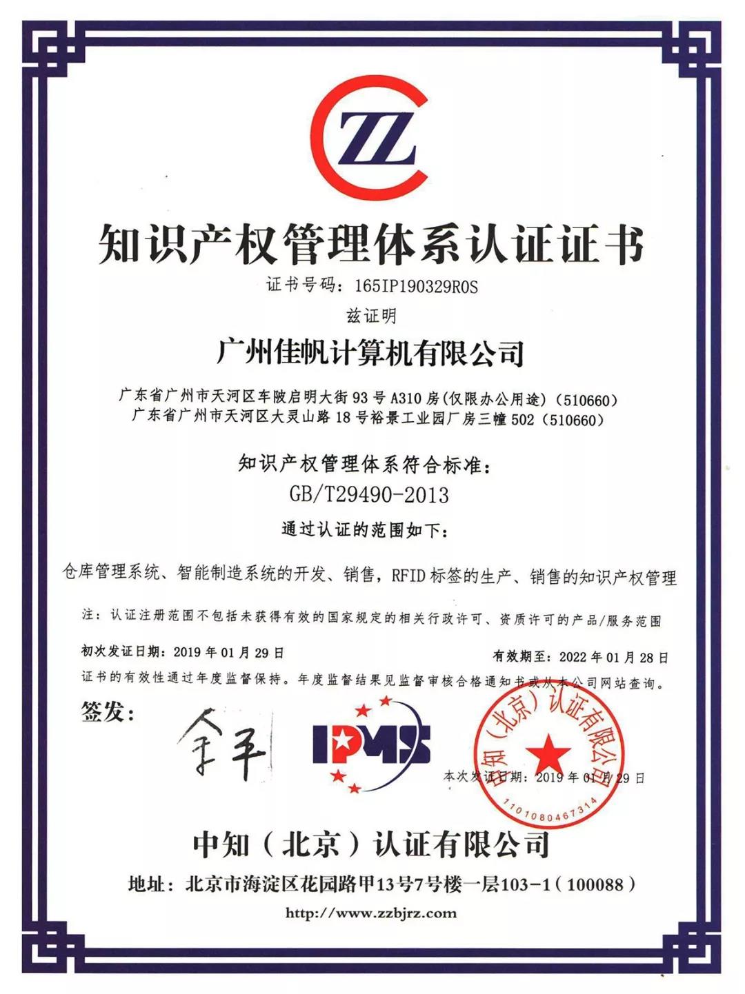 祝賀佳帆科技榮獲知識產(chǎn)權貫標認證