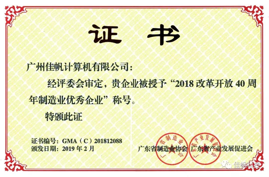 喜訊：佳帆科技獲“改革開放40周年制造業(yè)優(yōu)秀企業(yè)”榮譽