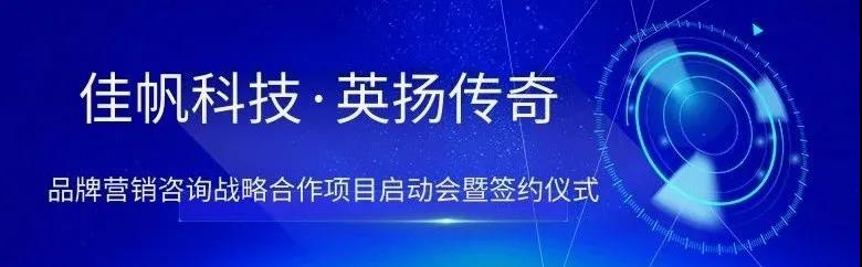 新起點，新突破 | 佳帆科技與英揚傳奇品牌營銷項目戰(zhàn)略合作正式啟動！
