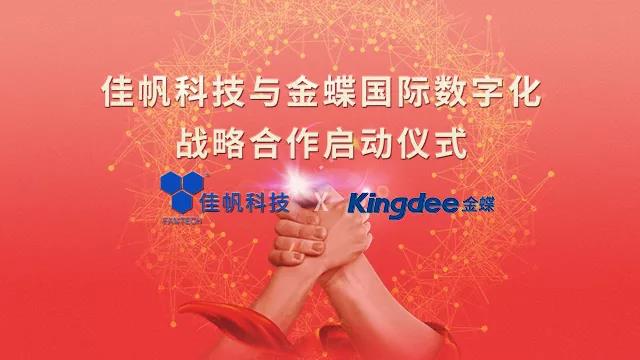 強(qiáng)強(qiáng)聯(lián)合！佳帆科技與金蝶國際正式建立戰(zhàn)略合作關(guān)系