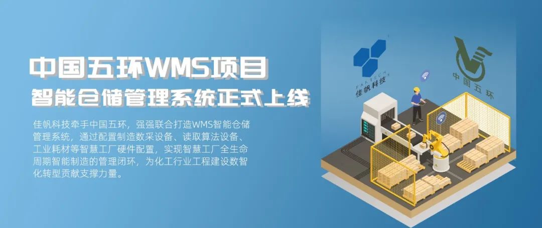 “數(shù)智五環(huán)”建設新征程，佳帆科技助力中國五環(huán)推進工程建設數(shù)智化轉(zhuǎn)型!