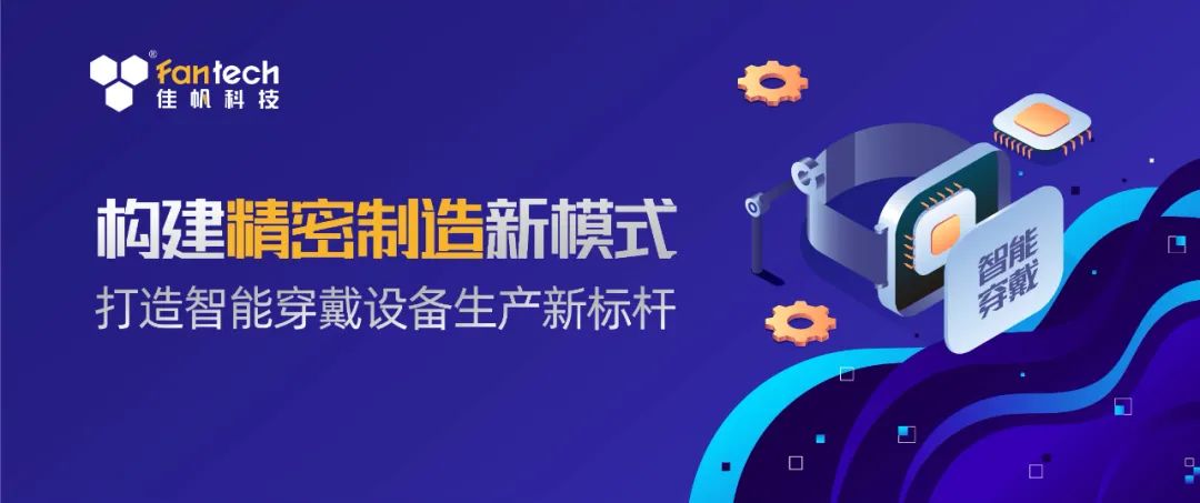 構建精密生產(chǎn)新模式，打造智能穿戴設備生產(chǎn)新標桿！