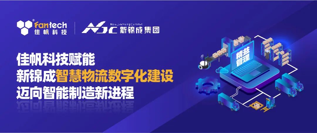 佳帆科技攜手新錦成集團(tuán)，構(gòu)建陶瓷行業(yè)數(shù)字化智慧物流新體系，賦能產(chǎn)業(yè)高質(zhì)量發(fā)展