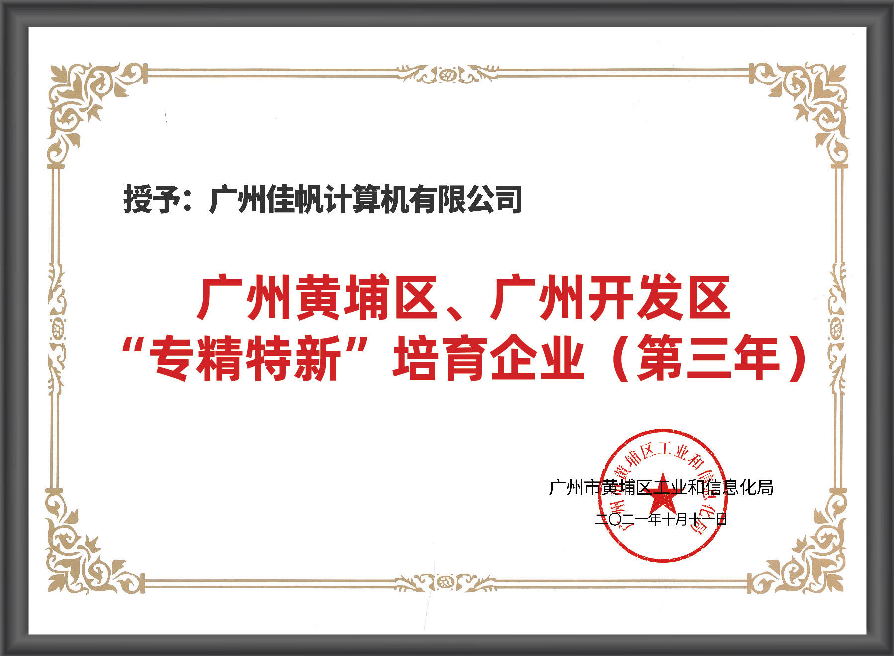 廣州市“專精特新”入庫(kù)培育企業(yè)