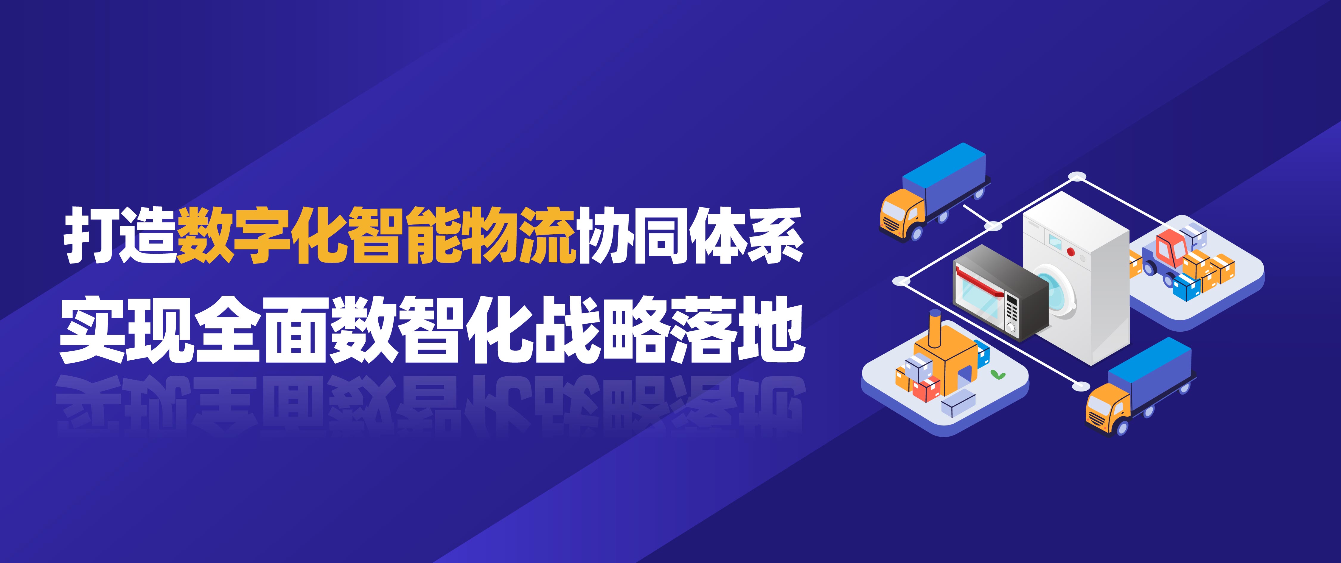 佳帆科技攜手美的打造數(shù)字化智能物流協(xié)同體系，實(shí)現(xiàn)全面數(shù)智化戰(zhàn)略落地！
