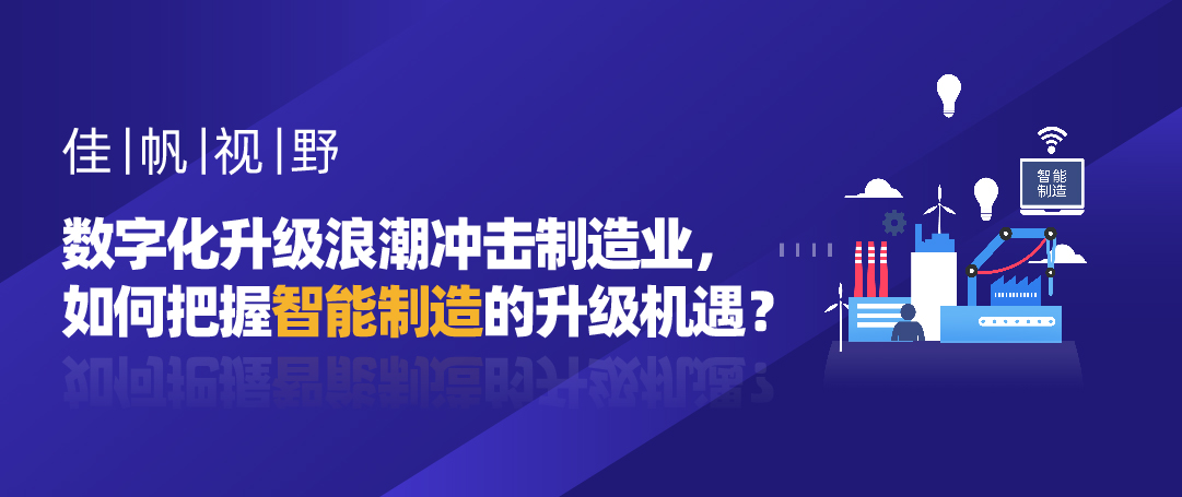 佳帆視野 | 數(shù)字化升級浪潮沖擊制造業(yè)，如何把握智能制造的升級機(jī)遇