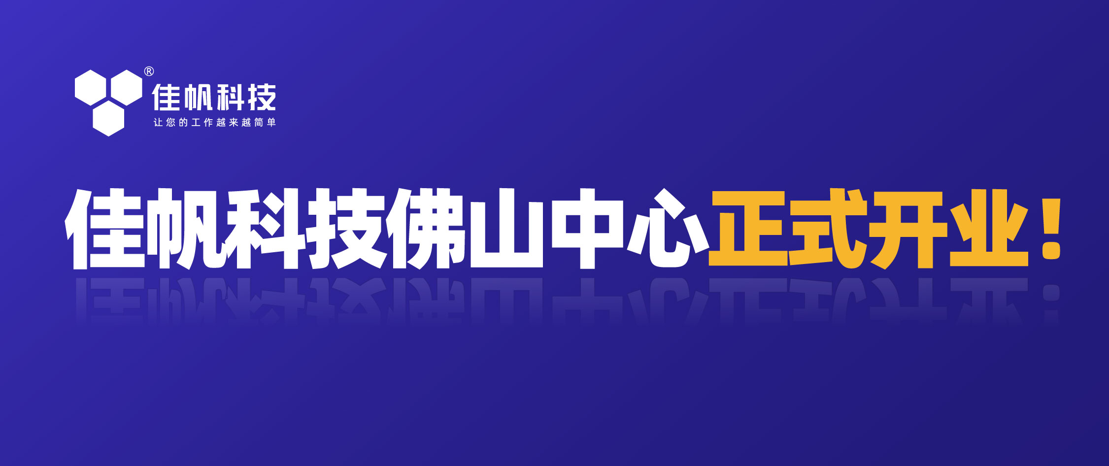 攜手共贏，共創(chuàng)未來！佳帆科技佛山中心正式開業(yè)！