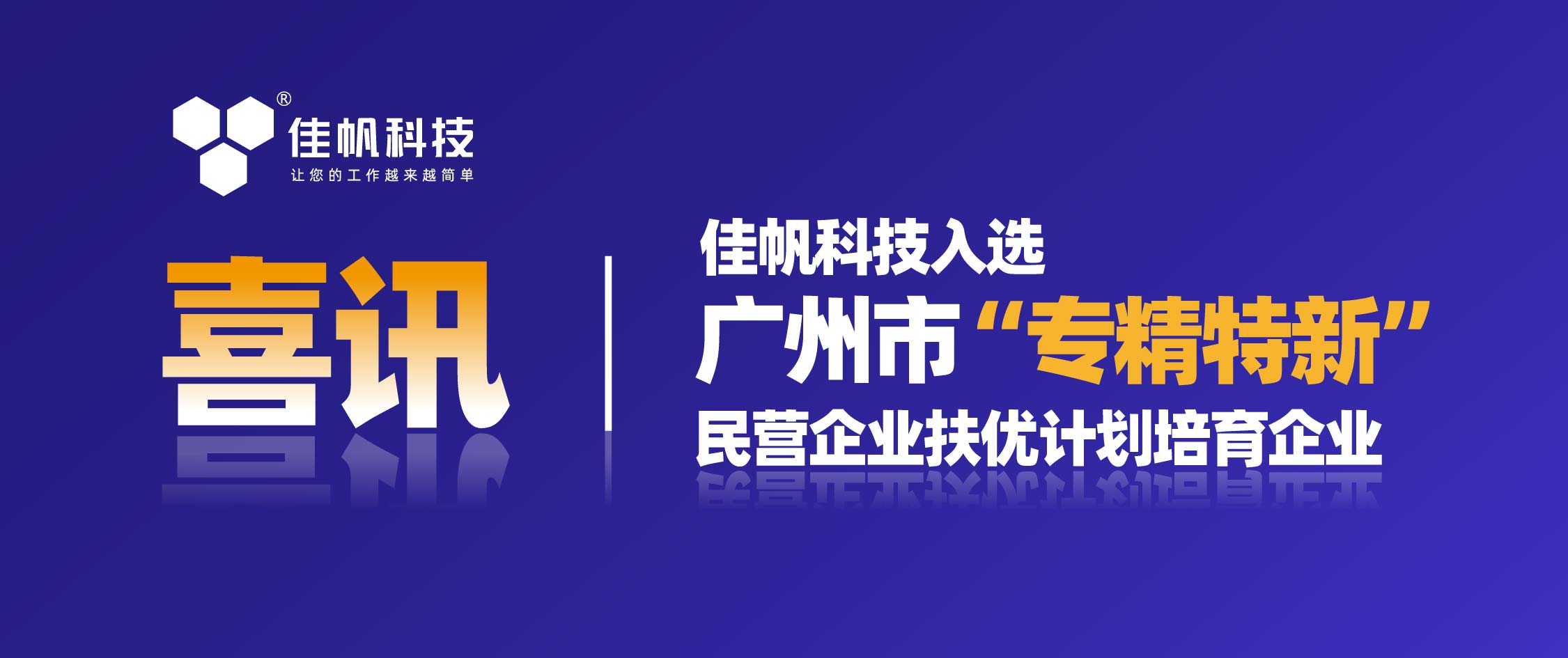 喜訊 | 佳帆科技入選廣州市“專精特新”民營企業(yè)扶優(yōu)計(jì)劃培育企業(yè)