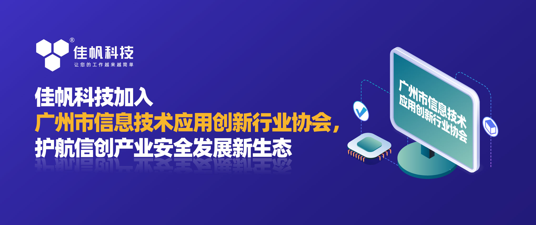 佳帆科技加入廣州市信息技術(shù)應(yīng)用創(chuàng)新行業(yè)協(xié)會(huì)，護(hù)航信創(chuàng)產(chǎn)業(yè)安全發(fā)展新生態(tài)！