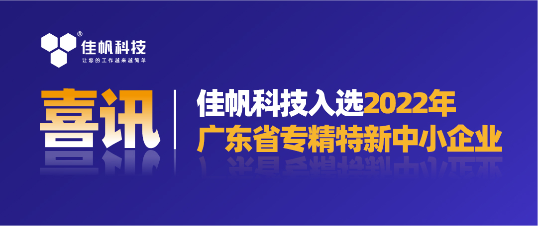 喜訊｜佳帆科技入選2022年廣東省“專精特新”中小企業(yè)！